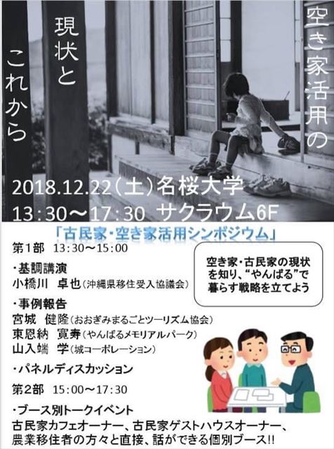 名桜大学：地方創生プロジェクト学習・空き家問題セミナー